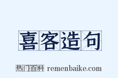 喜客造句是什么意思的图片